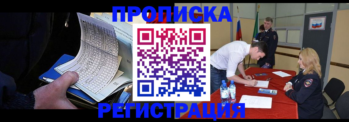 временная прописка в Черногорске